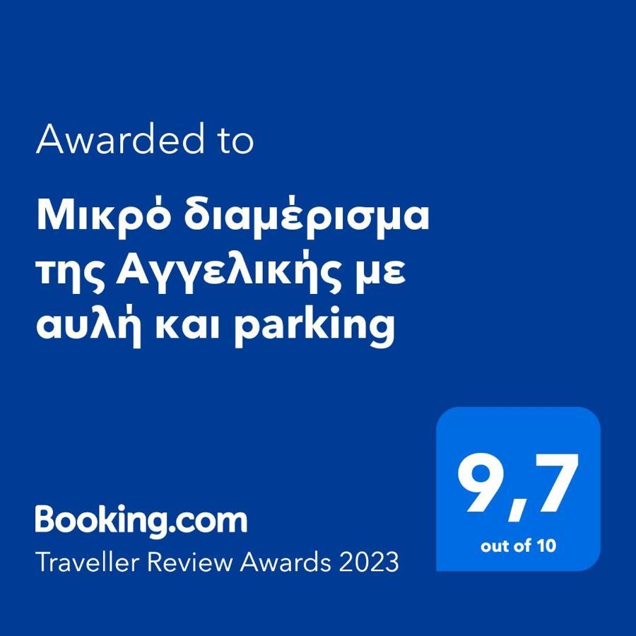 Μικρό Διαμέρισμα Της Αγγελικής Με Αυλή Και Parking Kalamata Exterior photo